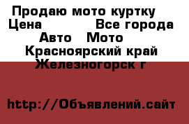 Продаю мото куртку  › Цена ­ 6 000 - Все города Авто » Мото   . Красноярский край,Железногорск г.